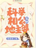 科举相公家的地主婆好看吗