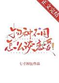 物种不同怎么谈恋爱!作者七寸汤包(番外全)