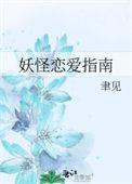 妖怪都是恋爱脑
