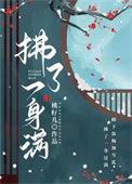 拂了一身满讲的什么