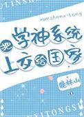 穿越学神系统