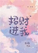 招财进宝下一句是什么