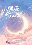 绿茶小心机
