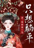 娘娘她只想躺平清