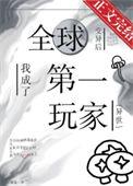 全球异变 我竟然重生了
