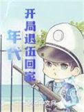 开局退伍回家 笔趣阁