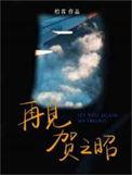 再见贺之昭微博超话
