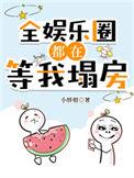 全娱乐圈都在等我塌房小胖柑 笔趣阁