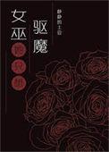女巫只想驱魔但总被血族撩的