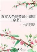五零大杂院替嫁小媳妇七月啊梨