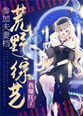 荒野夫妻档女的叫什么