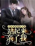 冷冰冰的残疾大佬站起来亲了我更新