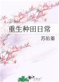 重生种田日常无错版