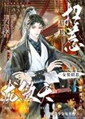 女装招惹龙傲天后TXT完整版