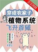穿成农家子靠植物系统飞升首辅作者渝跃鸢飞
