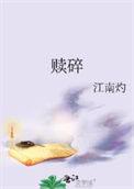 赎碎免费阅读完整版