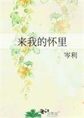 来我的怀里 让我住进你的心里