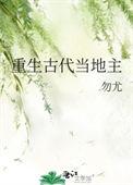 重生古代当地主婆的