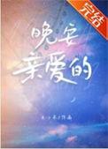 晚安亲爱的的英文