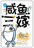 咸鱼三嫁讲了什么