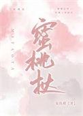 蜜桃挞宋玖