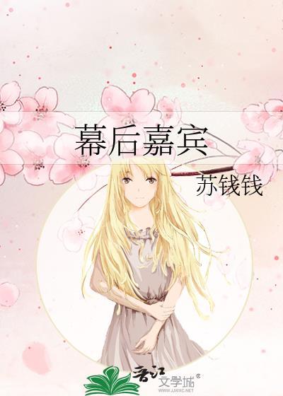 幕后嘉宾by苏钱钱官颖棠