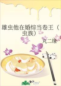 雄虫他又在做直播