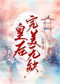 久岚皇后完美无缺