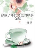 穿成年代文里的绿茶女配洲是