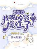 重生后我强宠了霸总