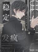 稳定下来