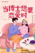 我想要博士