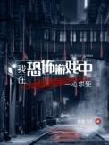 我在恐怖游戏里谈恋爱