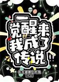 一觉醒来我成了传说by鹤安