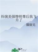 扮演美强惨师尊后我飞升了讲的什么