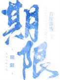 期限与限期的意思