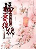 福妻很田