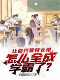 让你代管特长班怎么全成学霸了?