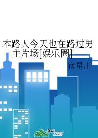 本路人今天也在路过男主片场[娱乐圈