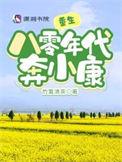 重生八零年代免费阅读