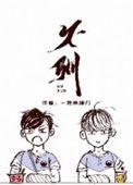不驯周达非裴延
