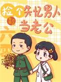 在六十年代捡到男朋友