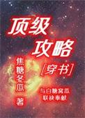 攻略顶流前任后我爆红了