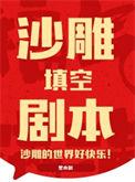 剧本 沙雕王国