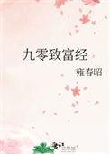 九零致富经叶小羽