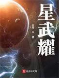 星武耀人物关系表