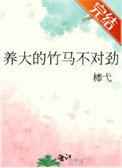 养大的竹马不对劲txt