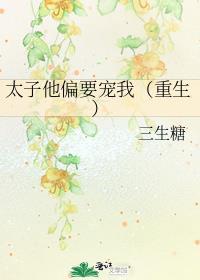 太子他宠妻如命