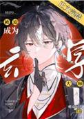 玄学大师被迫成为团宠后0