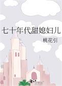 七十年代甜媳妇儿在线阅读